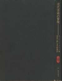 現代芸術の冒険  