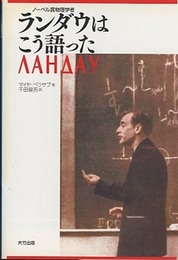ランダウはこう語った ノーベル賞物理学者 