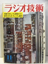 雑誌　ラジオ技術　第20巻11号 通巻238号 特集：市販FMステレオ・チューナの受信テスト 