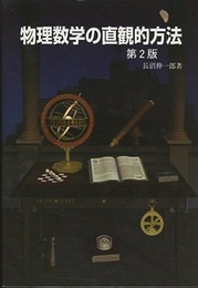 物理数学の直観的方法 （第2版）  