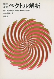 詳説演習　ベクトル解析  