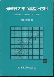 弾塑性力学の基礎と応用 数値シミュレーションへの導入 