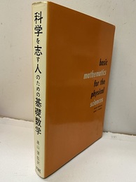 科学を志す人のための基礎数学  