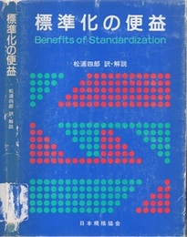 標準化の便益  