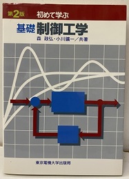 初めて学ぶ基礎制御工学　第2版  