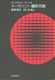 キーポイント線形代数  