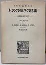 ものの強さの秘密 材料強度学入門 