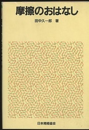 摩擦のおはなし  