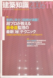 建築知識　2006年11月号 （特集） 超プロが教える鉄骨造監理の最新[秘]テクニック 意匠に役立つ図解が満載！ 工作図から躯体の接合、仕上げディテールまで完全ガイド