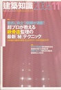 建築知識　2006年11月号 （特集） 超プロが教える鉄骨造監理の最新[秘]テクニック 意匠に役立つ図解が満載！ 工作図から躯体の接合、仕上げディテールまで完全ガイド