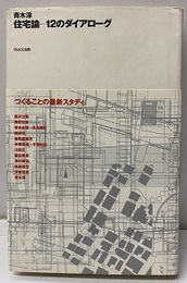 住宅論　12のダイアローグ  