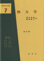 熱力学　（改訂版）  