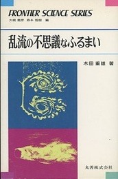 乱流の不思議なふるまい  