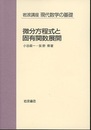 微分方程式と固有関数展開  