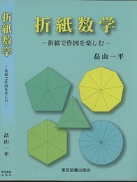折紙数学 折紙で作図を楽しむ 