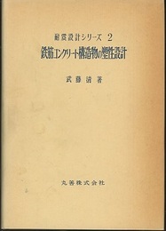 鉄筋コンクリート構造物の塑性設計  