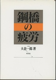 鋼橋の疲労  