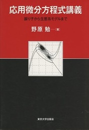 応用微分方程式講義 振り子から生態系モデルまで 