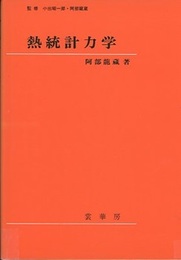 熱統計力学  
