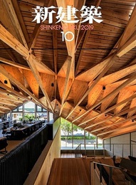 (雑誌) 新建築　2019年10月号　木造特集  
