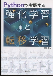 Pythonで実践する強化学習と転移学習  