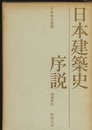 日本建築史序説　増補新版　【旧版】  