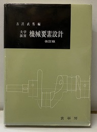 大学演習　機械要素設計〔改訂版〕  