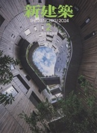 雑誌　新建築　2024年 2月号：集合住宅特集  