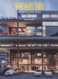 雑誌　新建築　2023年 8月号：集合住宅特集  