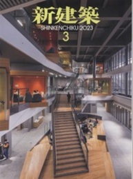 雑誌　新建築　2023年 3月号：早稲田大学和泉ラーニングスクエア ほか  