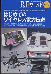 （特集）はじめてのワイヤレス電力伝送  