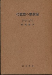 代数体の整数論 不定方程式をめぐって 