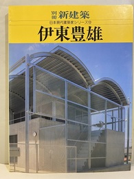 伊東豊雄 （日本現代建築家シリーズ12）  