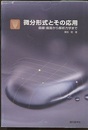 微分形式とその応用（旧装丁） 曲線・曲面から解析力学まで 