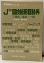 JISに基づく英和和英技術用語辞典 1　電気・基本・一般  