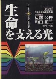 生命を支える光  