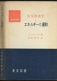 初等物理学　2　エネルギーと運動  
