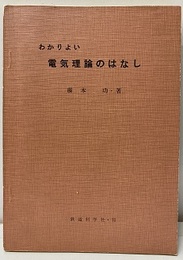 わかりよい電気理論のはなし  