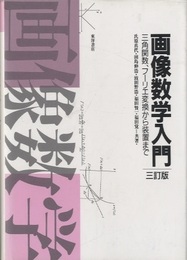 画像数学入門〔三訂版〕 三角関数，フーリエ変換から装置まで 