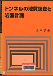 トンネルの地質調査と岩盤計測  