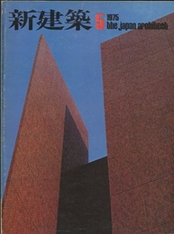 (雑誌) 新建築　1975年 5月号  