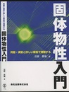 固体物性入門 例題・演習と詳しい解答で理解する 