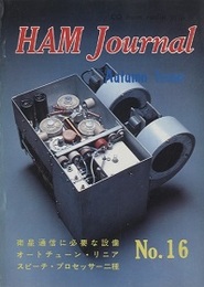 ハム・ジャーナル（Ham Journal）No. 16　スペクトラム拡散方式について  
