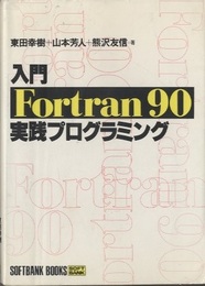 入門Fortran90実践プログラミング  
