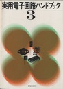 実用電子回路ハンドブック3  