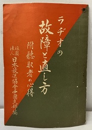 ラヂオの故障と直し方 附聴取者の心得 