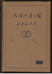 蚕の遺伝講話　増訂第5版　（蠶の遺伝講話）  