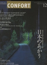(雑誌) コンフォルト（特集）日本のあかり 住まいに宿る光と陰のデザイン康 