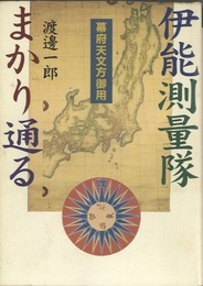 伊能測量隊まかり通る 幕府天文方御用 