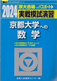 2024-駿台　実戦模試演習　京都大学への数学 京大合格へのパスポート 